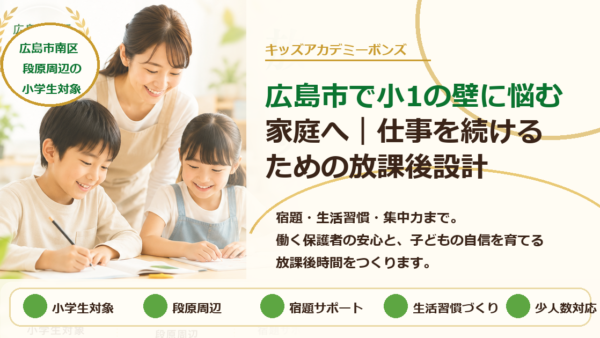 広島市で小1の壁に悩む家庭へ｜仕事を続けるための放課後設計