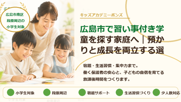 広島市で習い事付き学童を探す家庭へ｜預かりと成長を両立する選び方