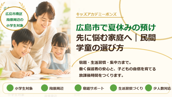 広島市で夏休みの預け先に悩む家庭へ｜民間学童の選び方