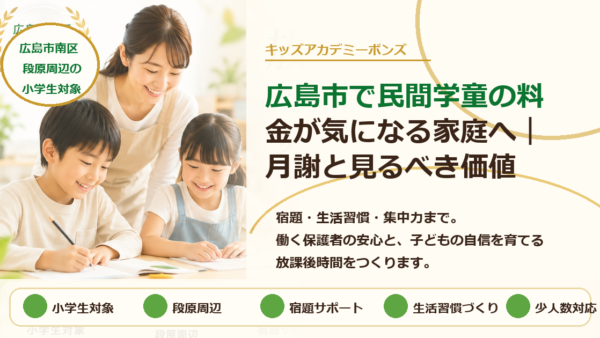 広島市で民間学童の料金が気になる家庭へ｜月謝と見るべき価値