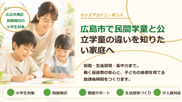 広島市で民間学童と公立学童の違いを知りたい家庭へ