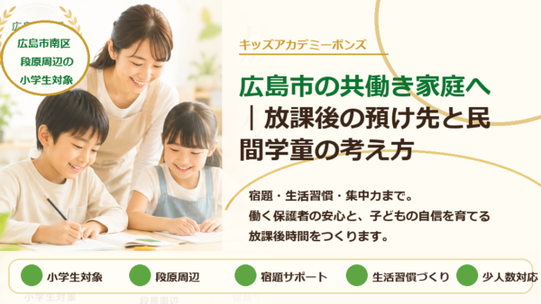 広島市の共働き家庭へ｜放課後の預け先と民間学童の考え方