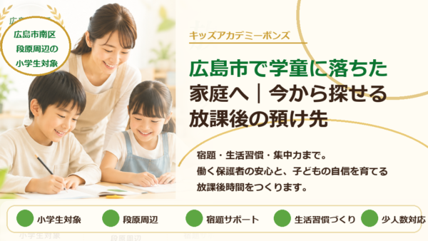 広島市で学童に落ちた家庭へ｜今から探せる放課後の預け先