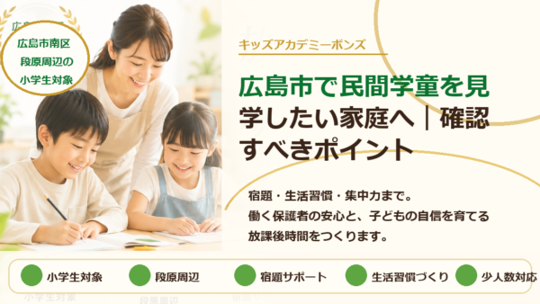 広島市で民間学童を見学したい家庭へ｜確認すべきポイント
