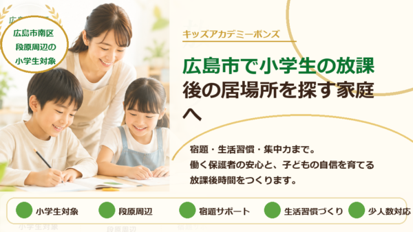 広島市で小学生の放課後の居場所を探す家庭へ