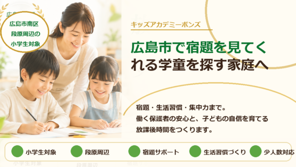 広島市で宿題を見てくれる学童を探す家庭へ